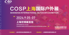 2024COSP上海国际户外展