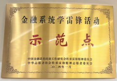 宁波银行上海分行获评全国金融系统学雷锋活